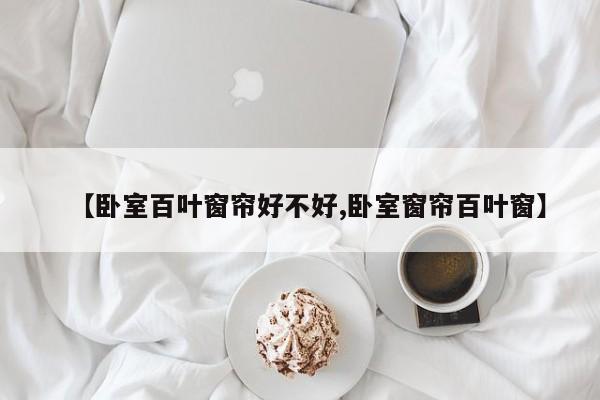 【卧室百叶窗帘好不好,卧室窗帘百叶窗】